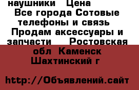наушники › Цена ­ 3 015 - Все города Сотовые телефоны и связь » Продам аксессуары и запчасти   . Ростовская обл.,Каменск-Шахтинский г.